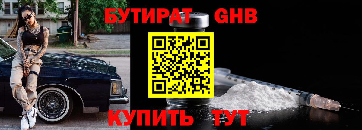 БУТИРАТ  Вход с VPN  Гай  Бутират GHB 