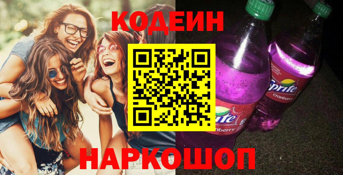 Гай  Кодеиновый сироп Lean Purple Drank  Codein Purple Drank  Вход с VPN 